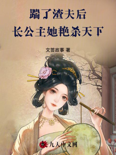 踹了渣夫后，长公主她艳杀天下