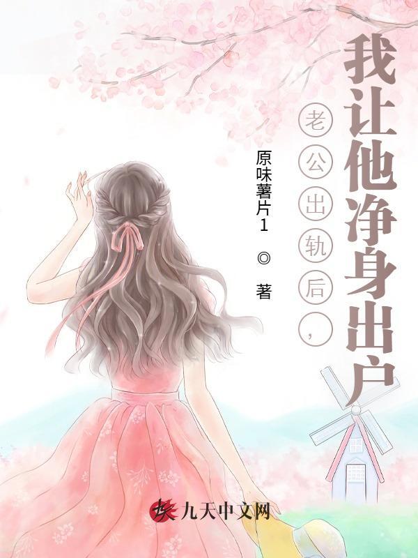 老公出轨后，我让他净身出户