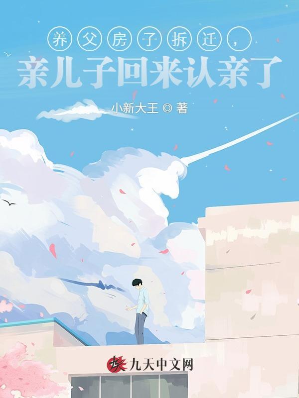 养父房子拆迁，亲儿子回来认亲了