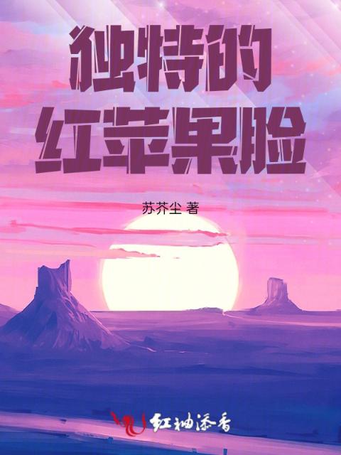 独特的红苹果脸