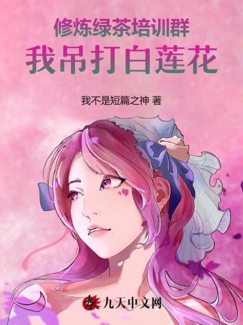 修炼绿茶培训群，我吊打白莲花
