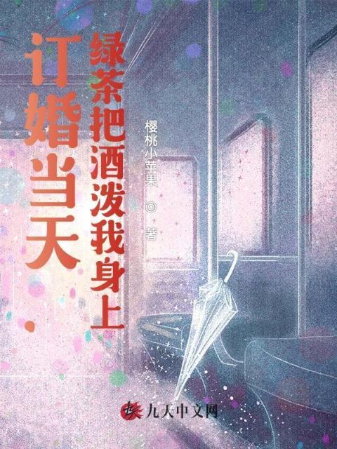 订婚当天，绿茶把酒泼我身上