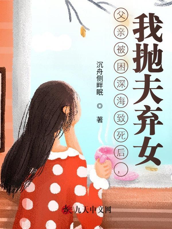 父亲被困深海致死后，我抛夫弃女
