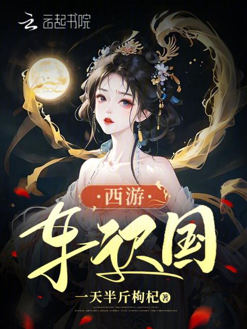 西游：车迟国