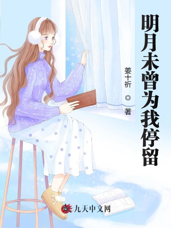 明月未曾为我停留