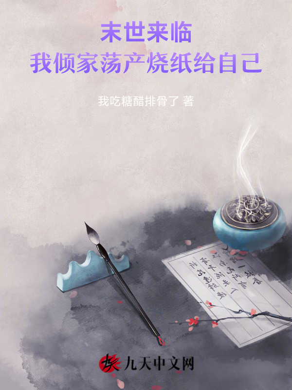 末世来临，我倾家荡产烧纸给自己