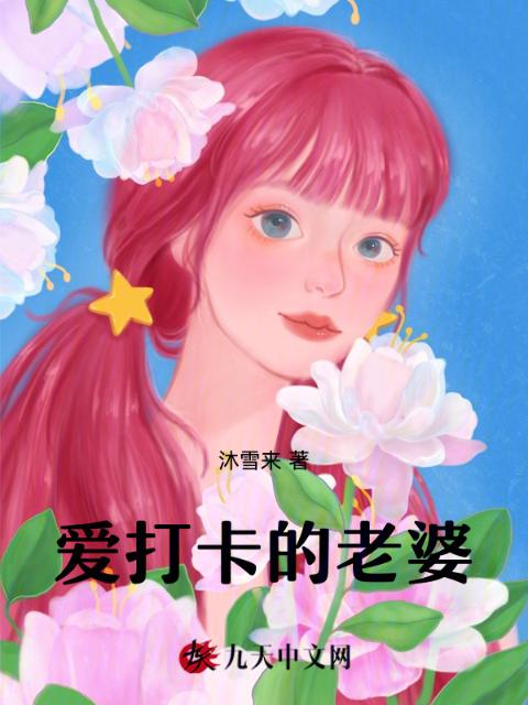 爱打卡的老婆