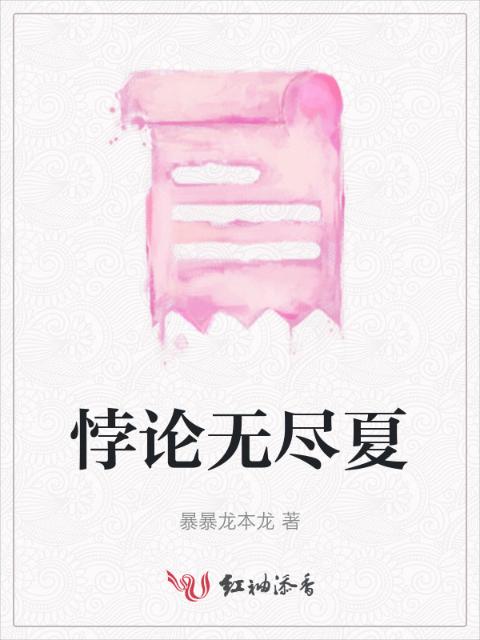 悖论无尽夏