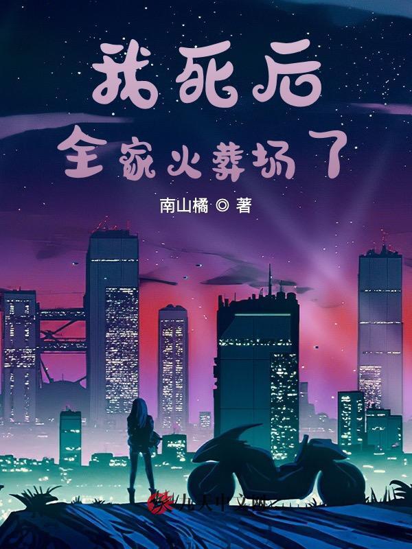我死后，全家火葬场了