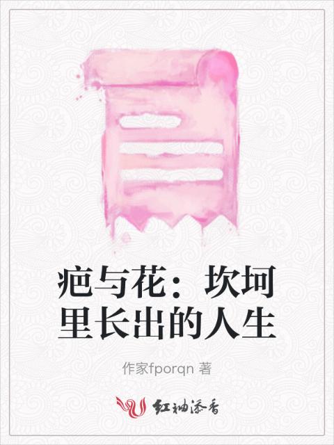 疤与花：坎坷里长出的人生