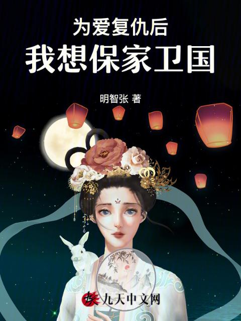 为爱复仇后，我想保家卫国