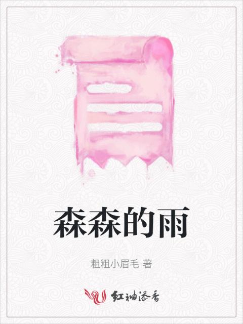 森森的雨