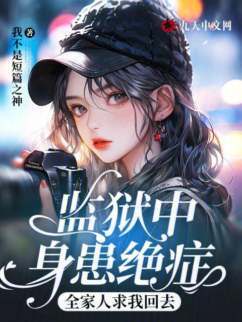 监狱中身患绝症，全家人求我回去