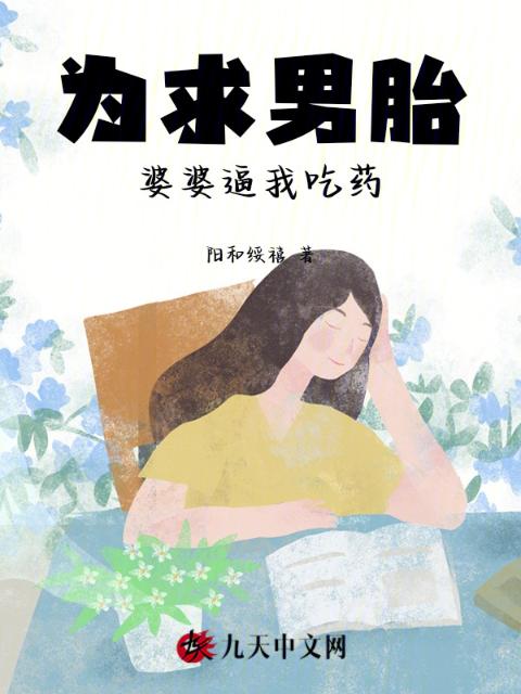 为求男胎，婆婆逼我吃药