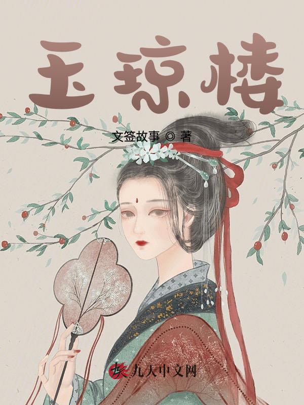 玉琼楼