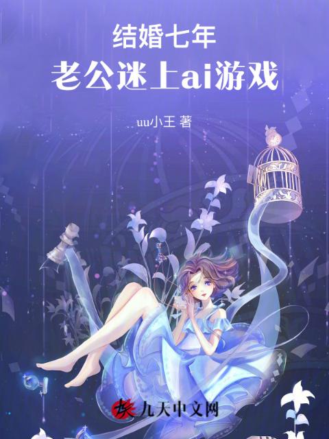 结婚七年，老公迷上ai游戏