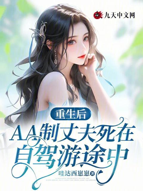 重生后AA制丈夫死在自驾游途中