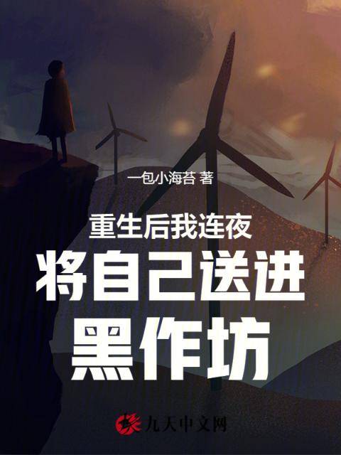 重生后我连夜将自己送进黑作坊