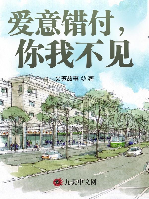 爱意错付，你我不见