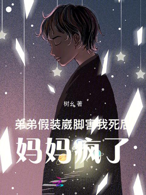 弟弟假装崴脚害我死后，妈妈疯了