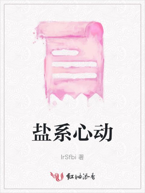 盐系心动