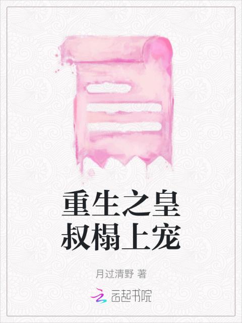 重生之皇叔榻上宠