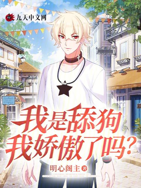 我是舔狗我娇傲了吗？
