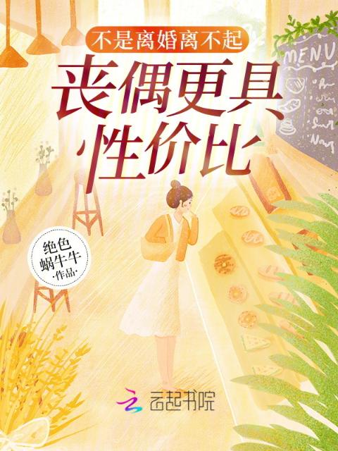 不是离婚离不起，丧偶更具性价比