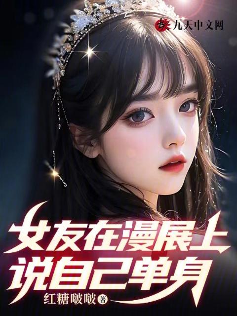 女友在漫展上说自己单身