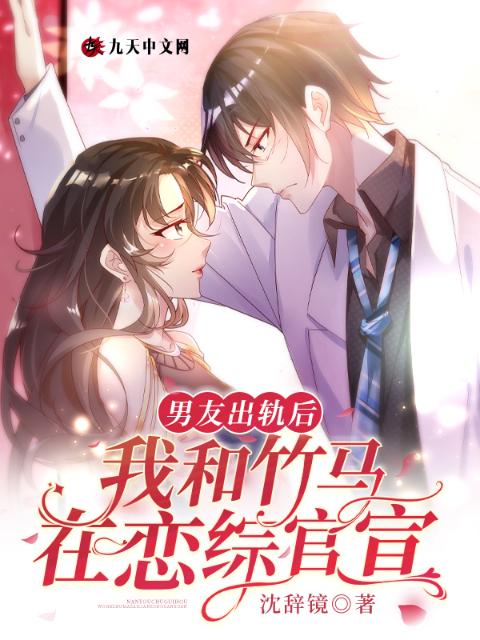 男友出轨后，我和竹马在恋综官宣