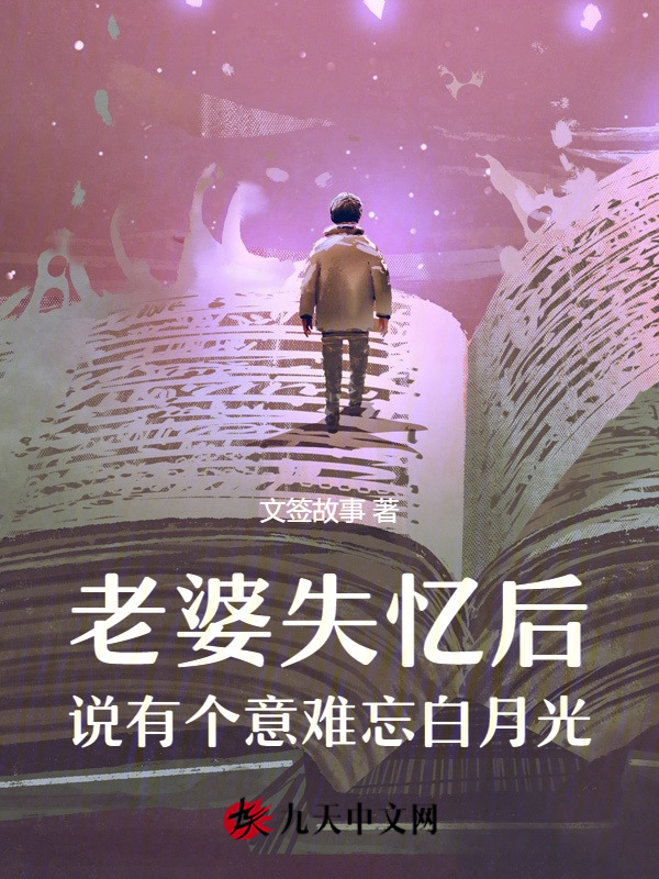 老婆失忆后，说有个意难忘白月光