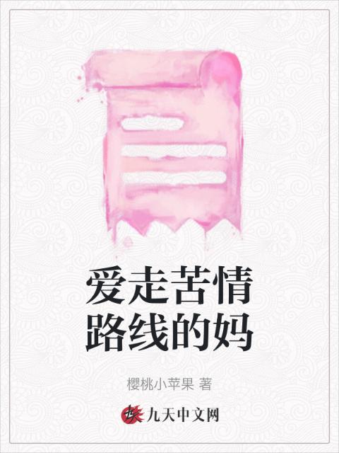 爱走苦情路线的妈