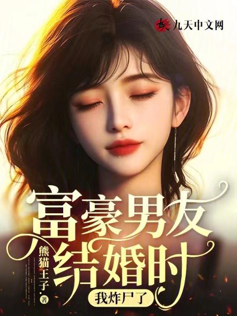 富豪男友结婚时，我炸尸了