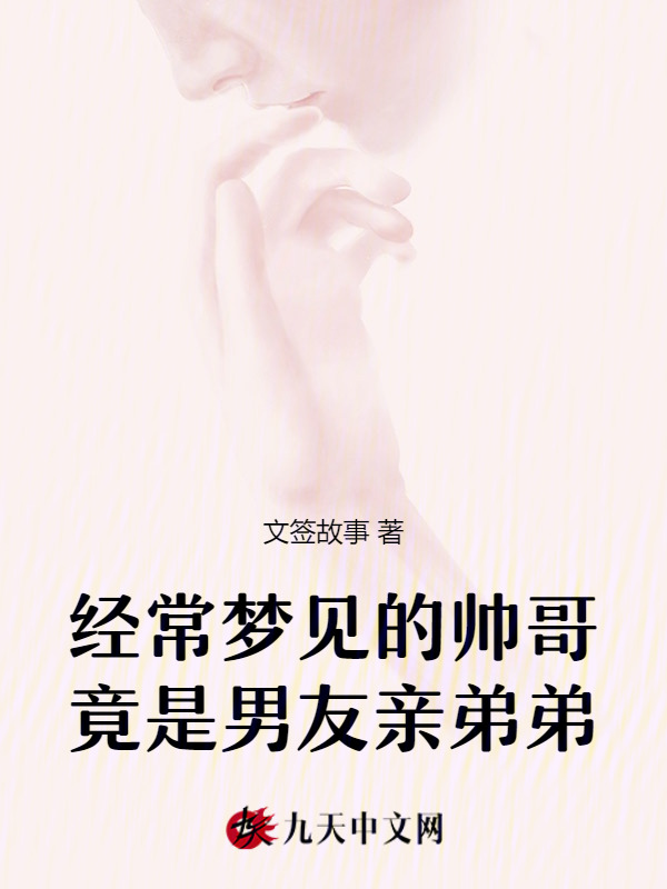经常梦见的帅哥竟是男友亲弟弟