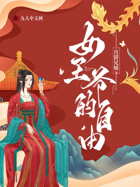 女王爷的自由