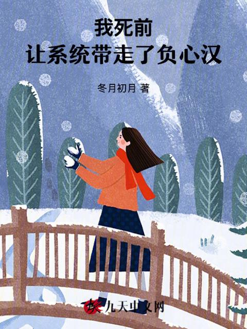 我死前，让系统带走了负心汉