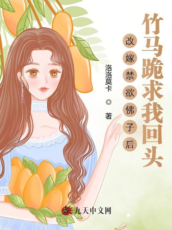 改嫁禁欲佛子后，竹马跪求我回头