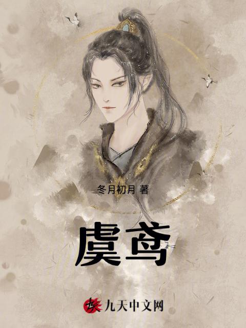 虞鸢
