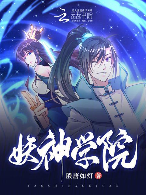 妖神学院