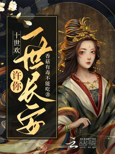 十世欢：许你一世长安
