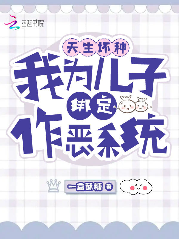 天生坏种