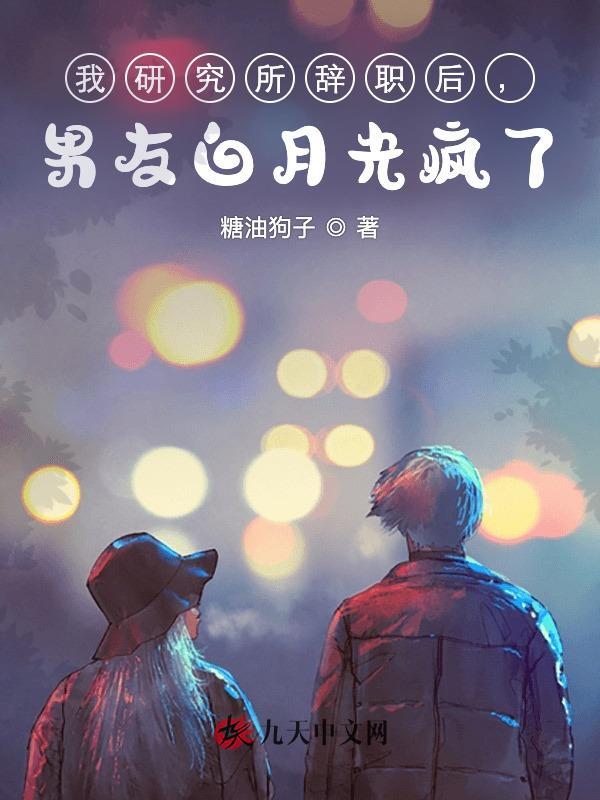 我研究所辞职后，男友白月光疯了