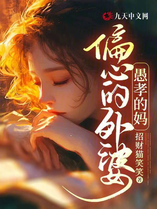 偏心的外婆，愚孝的妈