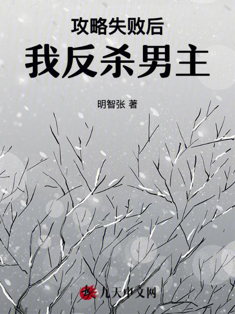 攻略失败后，我反杀男主