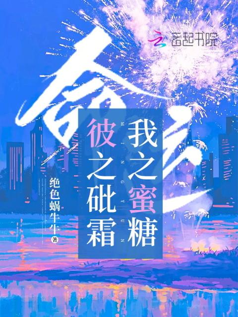命运：彼之砒霜，我之蜜糖