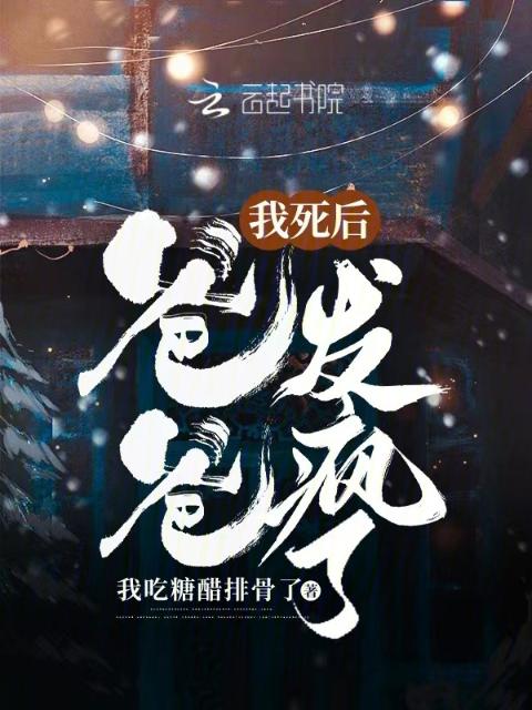 我死后爸爸发疯了