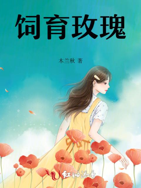 饲育玫瑰