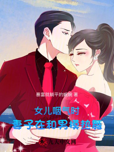 女儿咽气时，妻子在和男模热舞