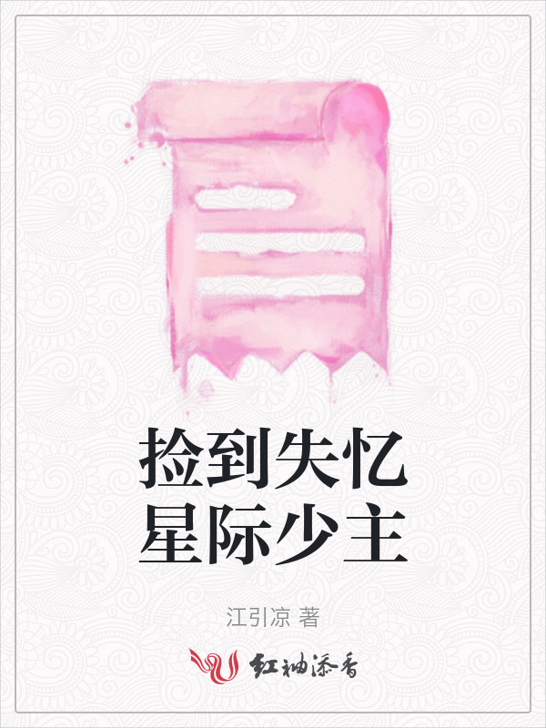 捡到失忆星际少主