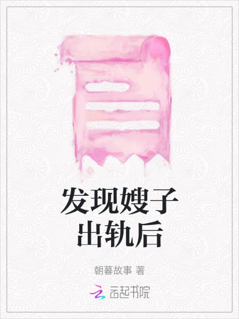 发现嫂子出轨后